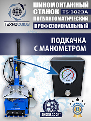 TS-3023A Станок шиномонтажный полуавтомат с планетарным редуктором