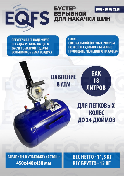 Бустер для накачки шин, ES2902  Бустер для накачки шин, ES2902