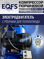 ES-300/1100 Компрессор (5-5,5 kW)