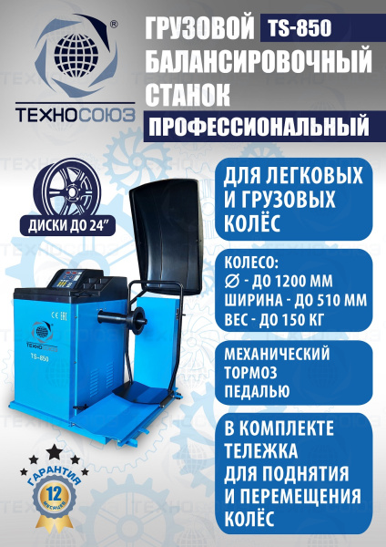 TS-850 Балансировочный станок 380V