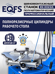 ES-3023A  Станок шиномонтажный полуавтомат с планетарным редуктором