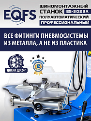 ES-3023A  Станок шиномонтажный полуавтомат с планетарным редуктором