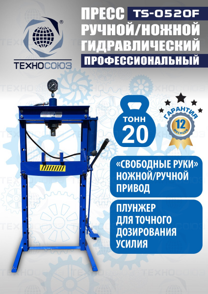 TS-0520F Пресс гидравлический 