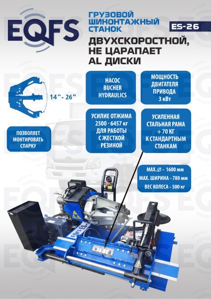 Грузовой шиномонтажный станок, ES-26 