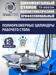 TS-3023A Станок шиномонтажный полуавтомат с планетарным редуктором
