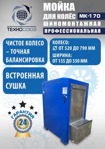 MK-170 Мойка колес System4you 