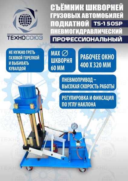 TS-150SP Съемник шкворней