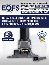 ES-3023A  Станок шиномонтажный полуавтомат с планетарным редуктором