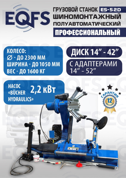 Грузовой  шиномонтажный станок 14-42”, ES-52D