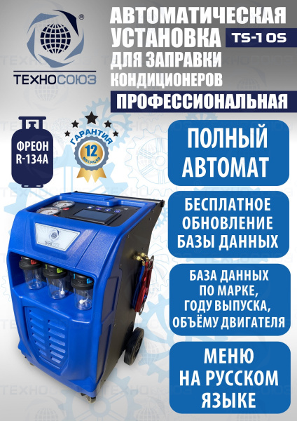 TS-10S Автоматическая установка для замены фреона R134a