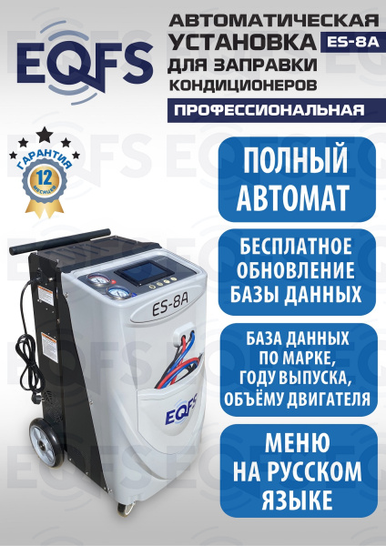 ES-8A Автоматическая установка для замены фреона R134a