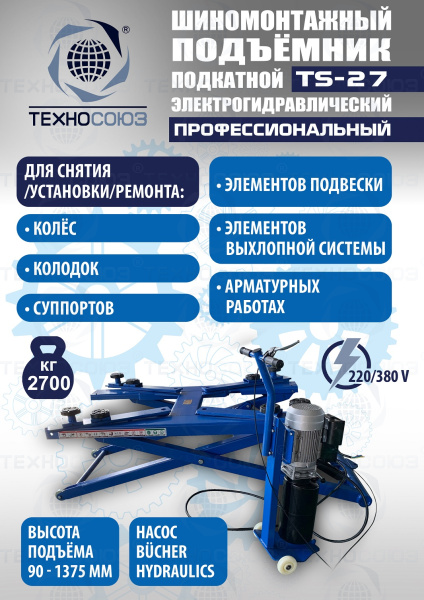 TS-27 Подъемник для шиномонтажа