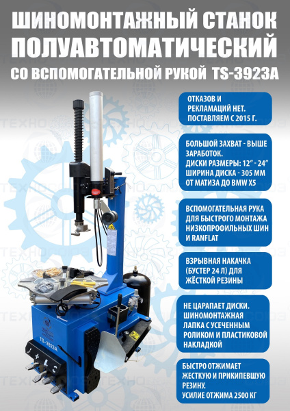TS-3923A Станок шиномонтажный (с бустером) полуавтомат со вспомогательной рукой