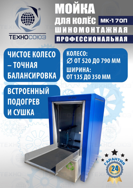 MK-170П Мойка колес System4you 