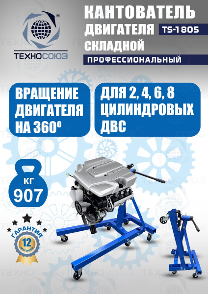 TS-1805 Кантователь двигателя 907 кг