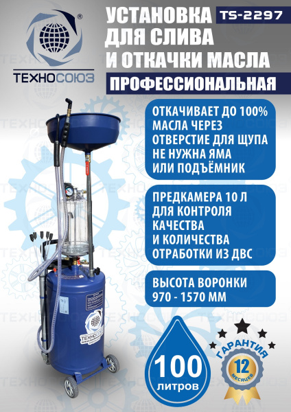 TS-2297 Установка для слива отработанного масла 